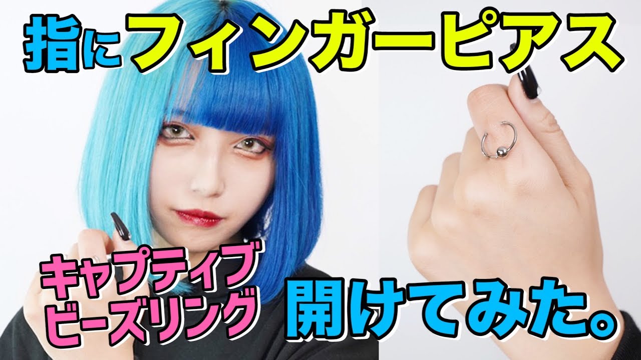 【フィンガーピアス】指にピアス開けてみた！