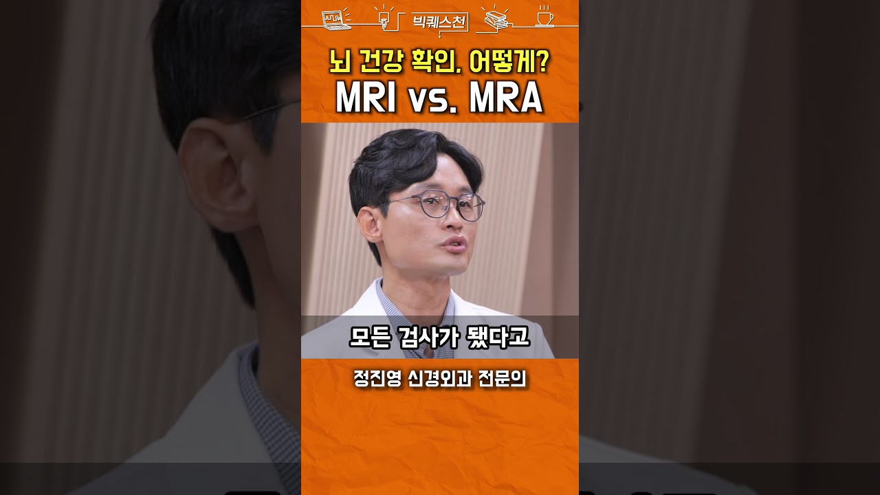 MRI와 MRA, 뭐가 다를까? #shorts