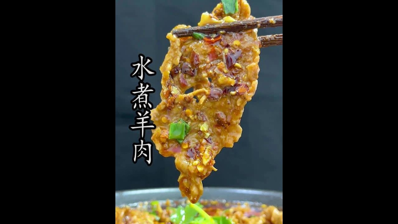 水煮羊肉 川菜现在没落了不如湘菜？看完这道传统经典的 #水煮羊肉 再做评论 #水煮牛肉 #水煮肉片