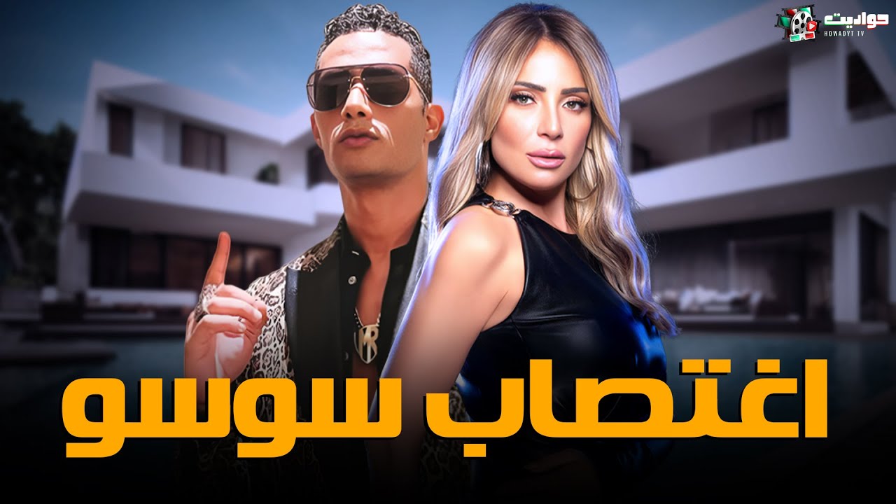 حصريا فيلم الاثارة | اغتصاب سوسو | بطولة ريم البارودي ومحمد رمضان - Full HD 🔥