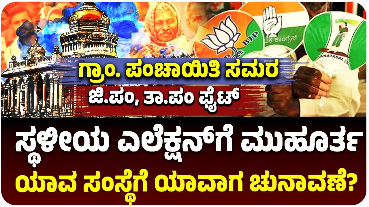 ಪಂಚಾಯಿತಿ ಚುನಾವಣೆಗೆ ಮುಹೂರ್ತ ಫಿಕ್ಸ್‌, ಯಾವ ಸಂಸ್ಥೆಗೆ ಯಾವಾಗ ಚುನಾವಣೆ? |  Vijay Karnataka