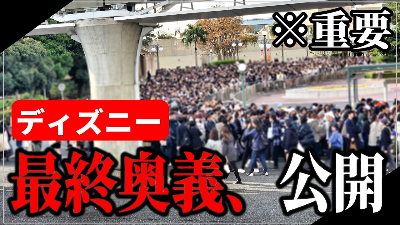【秘密教えます】ディズニーの開園待ちで上級者が必ず使う裏技５選！