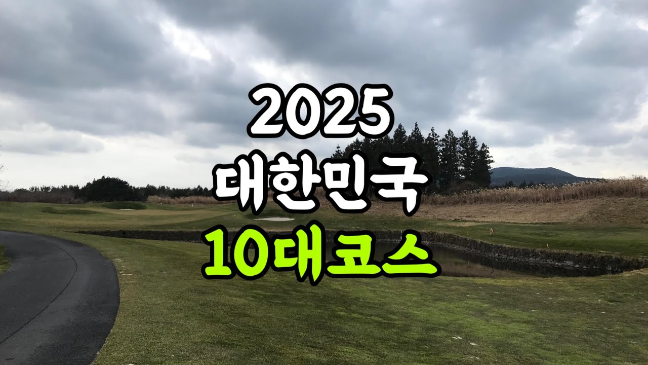 대한민국 10대코스는 어디일까?? (골프다이제스트선정)