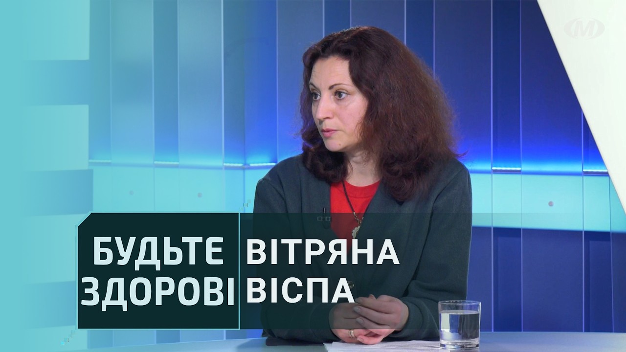 Будьте здорові: Вітряна віспа