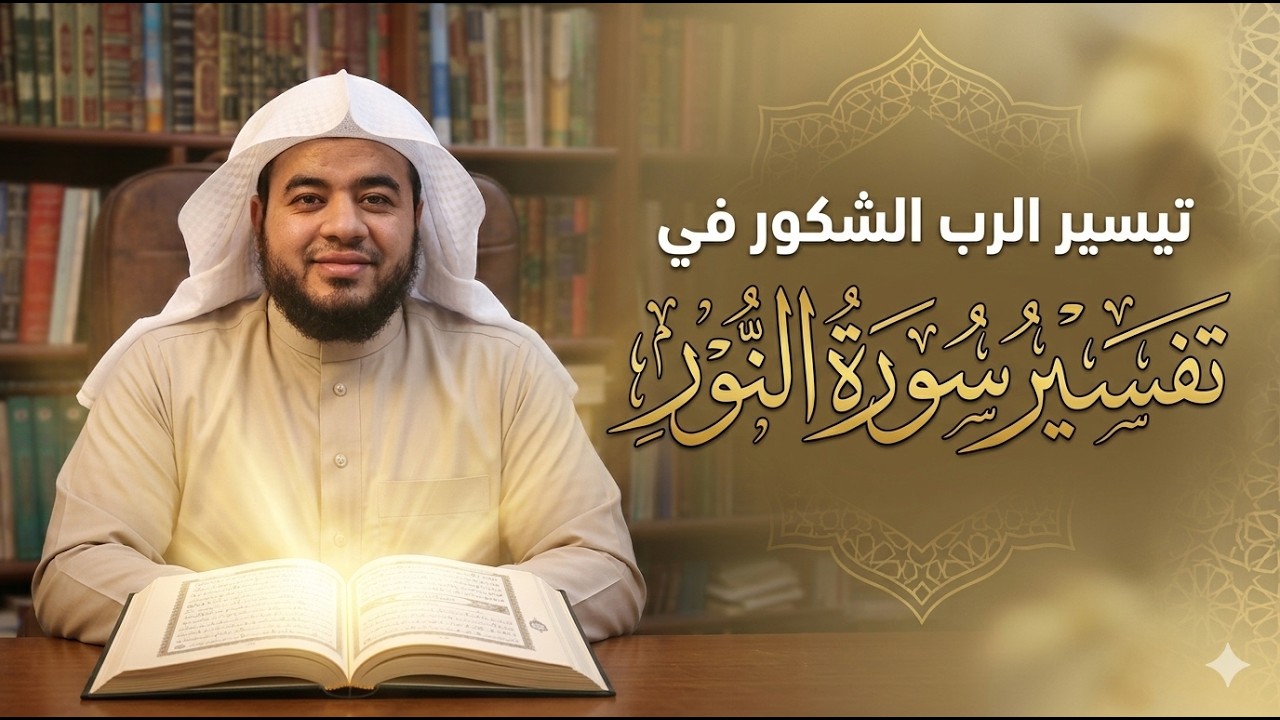 تفسير سورة النور : اّية ( 30 _ 31) 📖