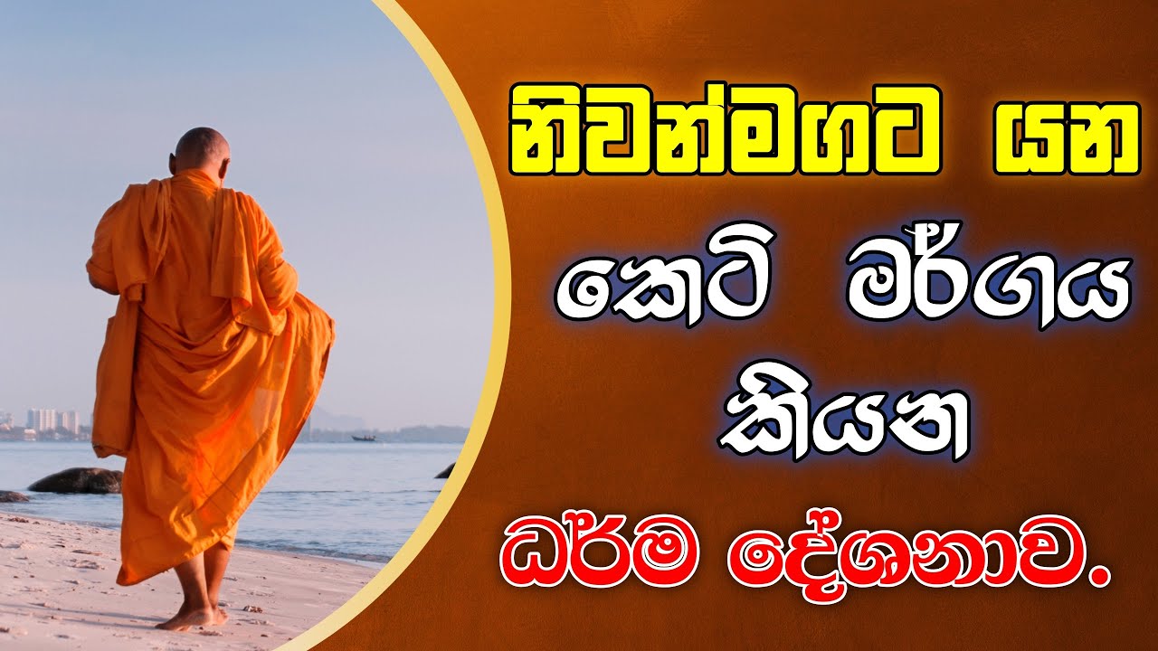 නිවනට කෙටි මඟ කියන ධර්ම දේශනාව.#niwanmaga #budubanasinhala
