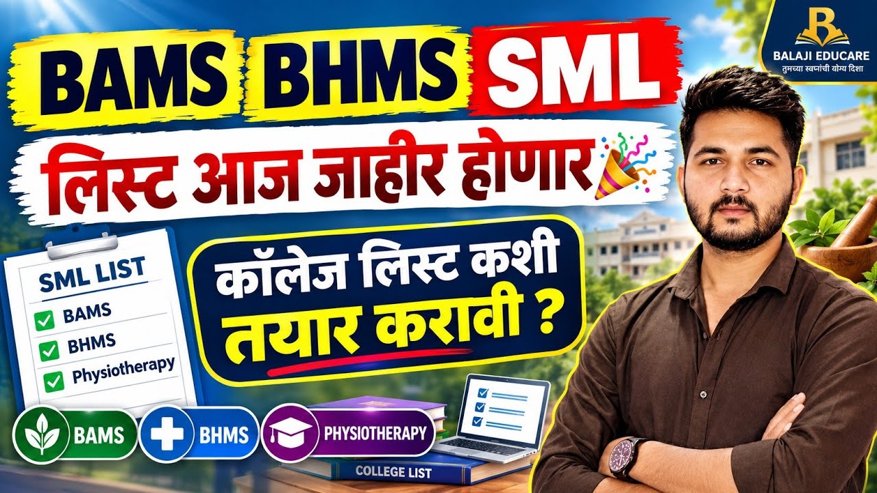 BAMS BHMS Physiotherapy SML LIST | आज येणार SML LIST 🎉