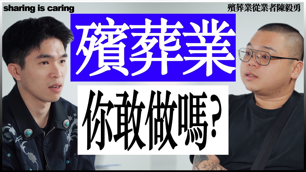 殯葬業真的很好賺？印象最深刻的一件事情是什麼？｜馬來西亞殯葬業者 陈毅勇 #EP90