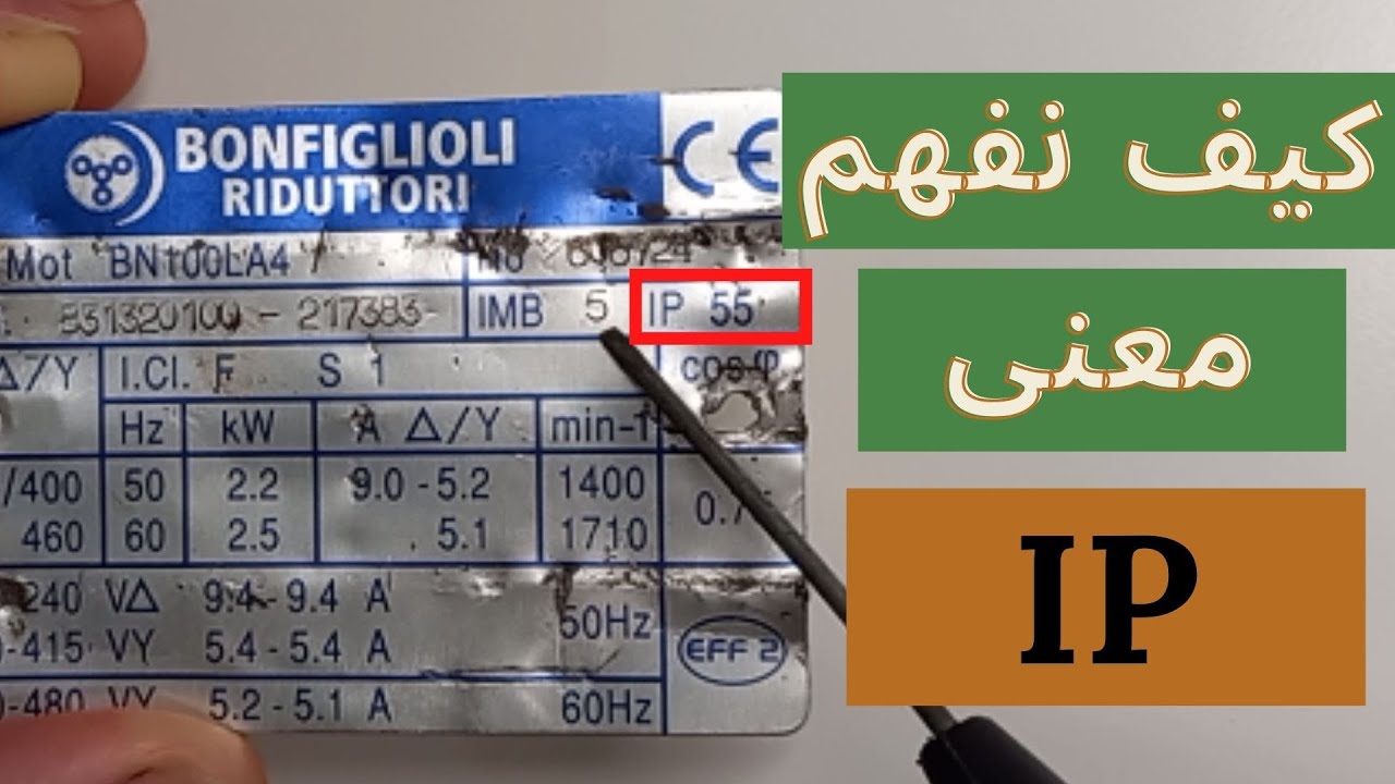 فيما ينفع الحرفان IP الموجودان في أغلب الأجهزة الكهربائية بشكل عام والمحركات الكهربائية بشكل خاص