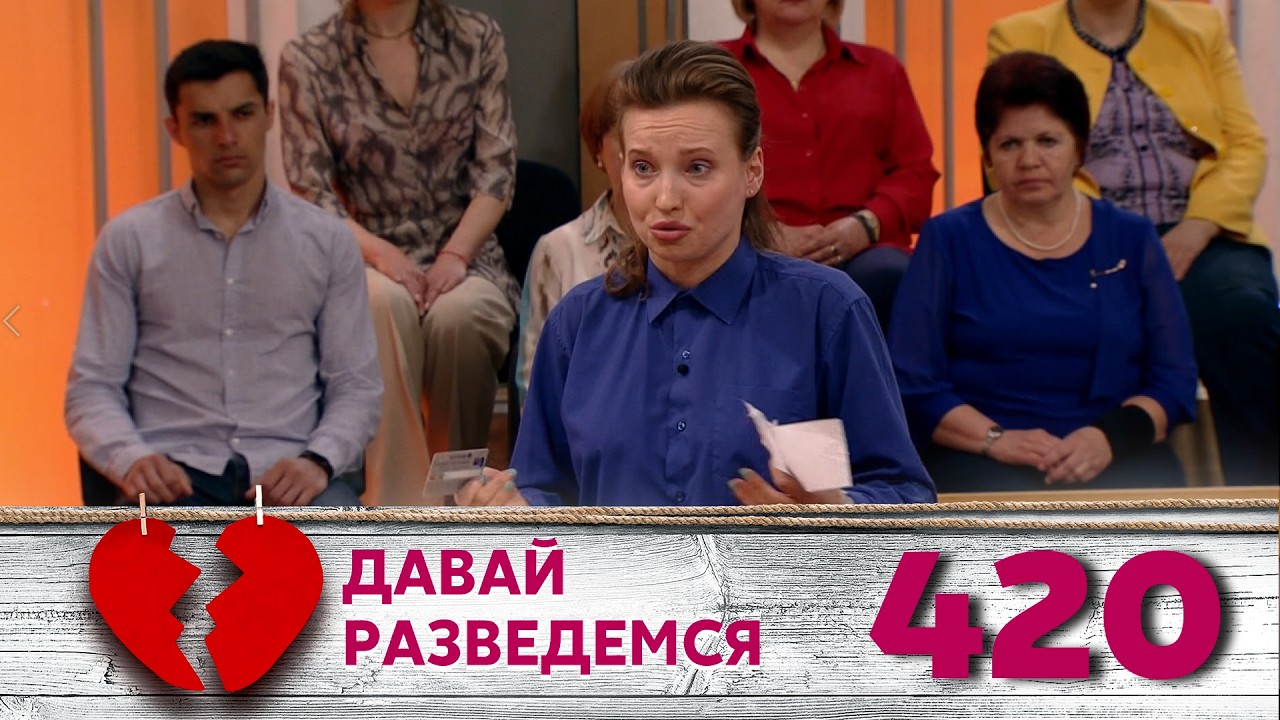 ДАВАЙ РАЗВЕДЕМСЯ | Серия 420