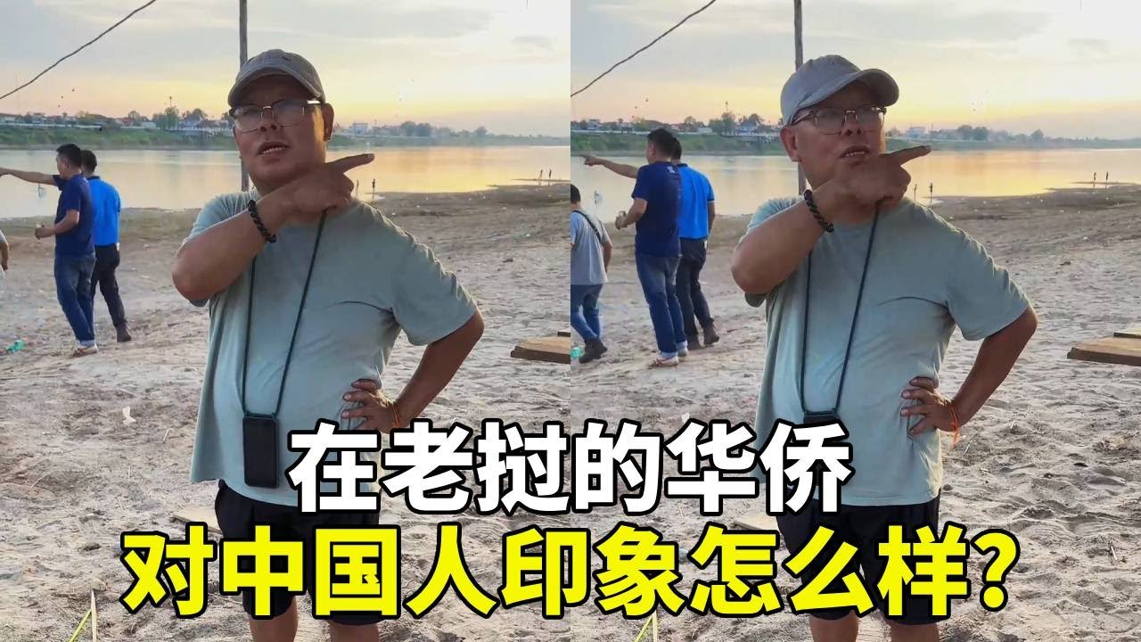 在老挝的华侨大哥，对中国人印象怎么样?看完大哥的对话兄弟们有什么感想？#华侨#中国崛起#海外生活 #记录海外生活