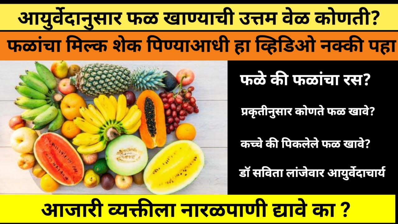 फळांचा मिल्कशेक पिताय ? रोज कोणते फळ खावे ? प्रकृतीनुसार फळे खावी| आजारी व्यक्तीला फळे द्यावी का ?