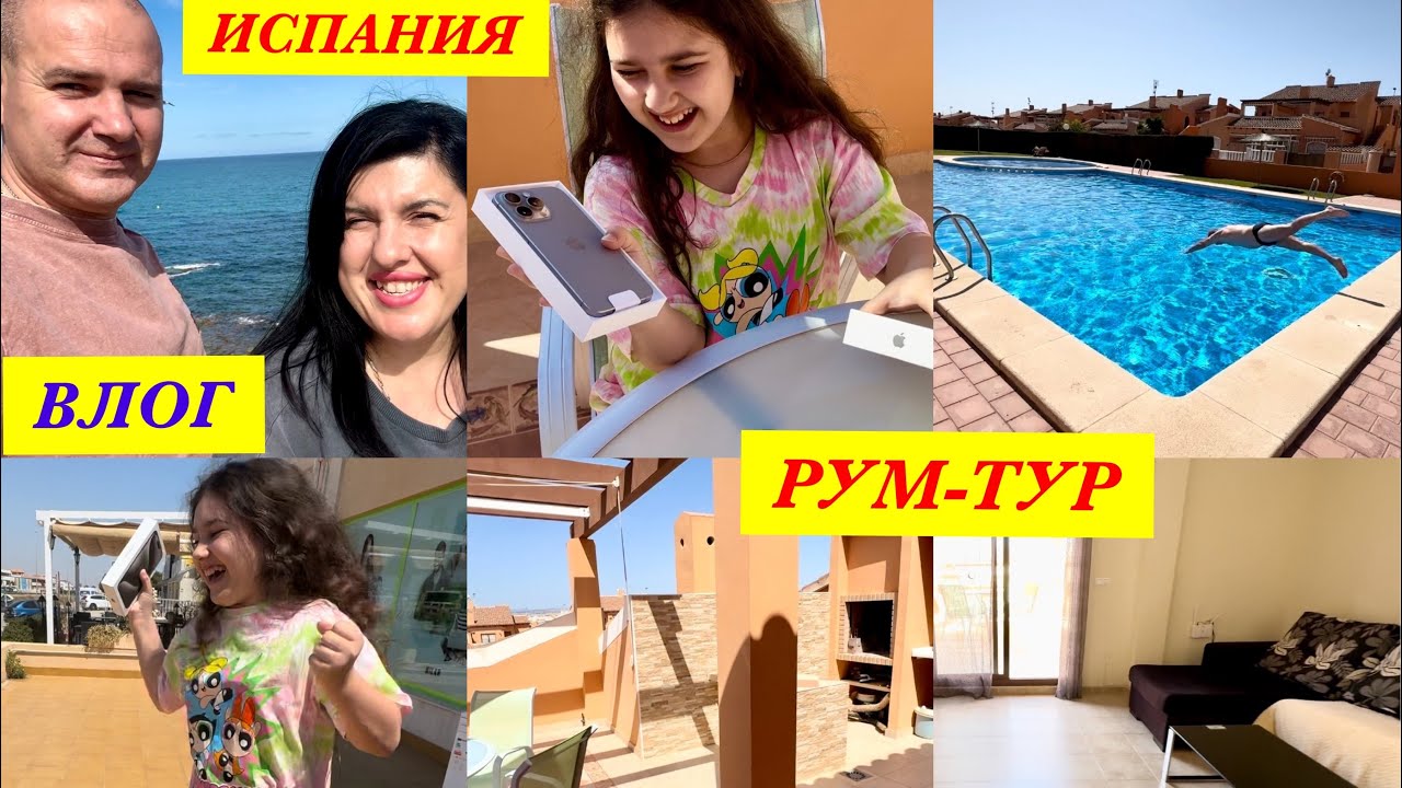 VLOG: Путешествие по Торревьехе: Рум-тур, Бассейн, iPhone 15 Pro Max и Шоппинг в Магазинах