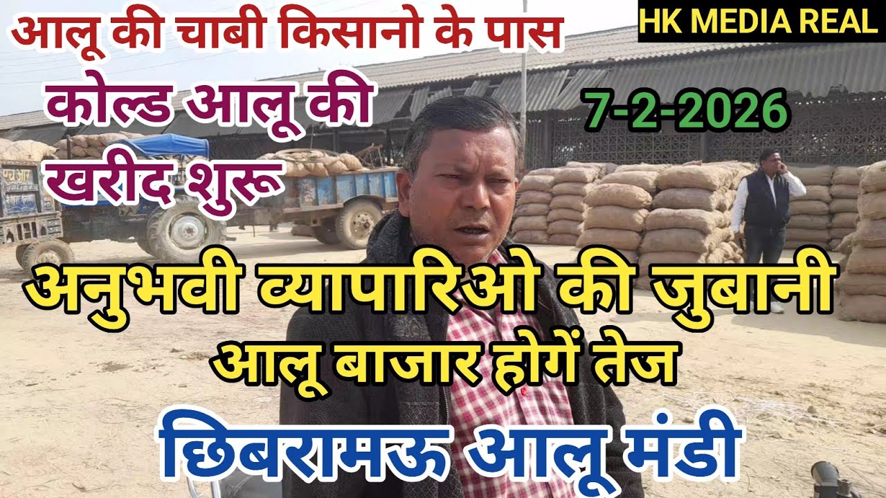 7-फरवरी-2026- आलू बाजार की चाबी किसानो के पास, आलू बाजार होगें तेज अनुभवी व्यापारी की जुबानी,छिबरामऊ