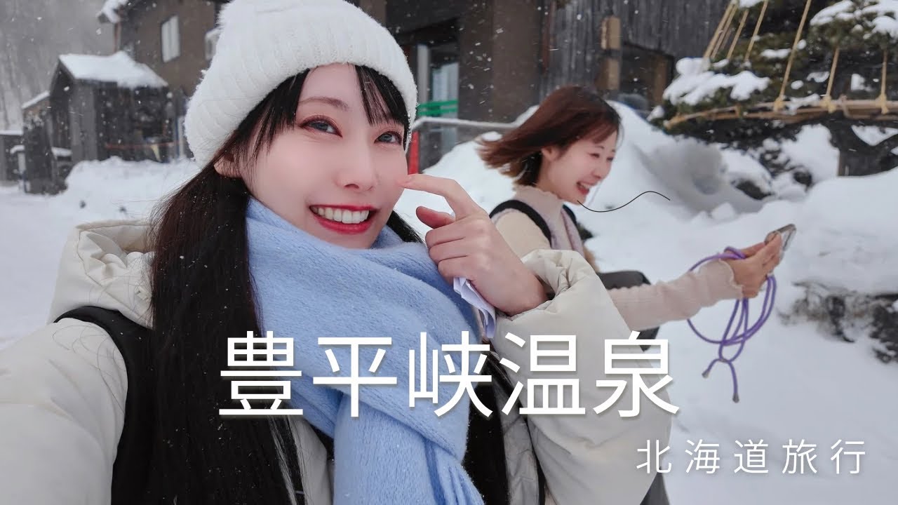 【女子旅】最近暑いので２月の北海道旅行で豊平峡温泉へいった動画を観て涼んでください！