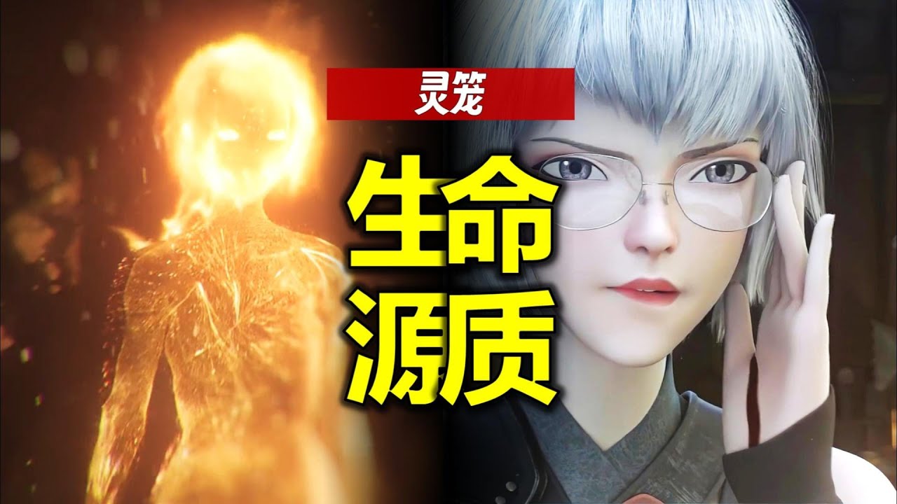整部《靈籠》的核心！揭開&ldquo;生命源質&rdquo;的秘密！