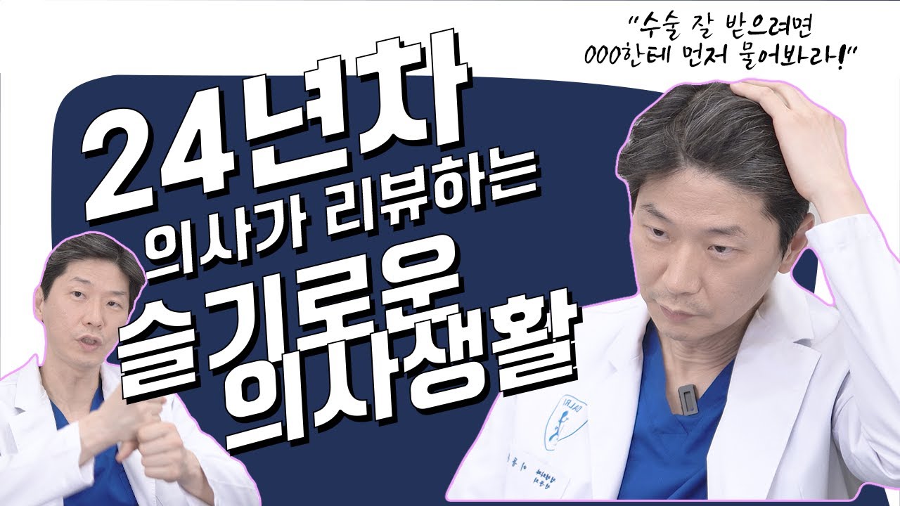 [슬의생](*Eng) 24년차 의사가 리뷰하는 슬의생, 경험썰 다 풀었다! - 2탄 - | 수술 잘 받으려면 병원 오기 전에 교수말고 이 사람한테 먼저 물어봐라!?