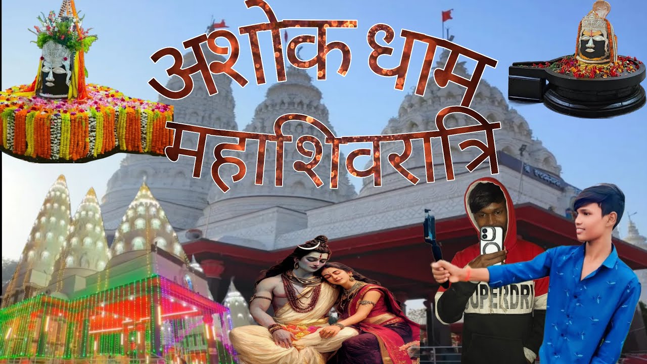 Ashok dham mahashivratri 🚩🙏❤️ || (अशोक धाम ) || 