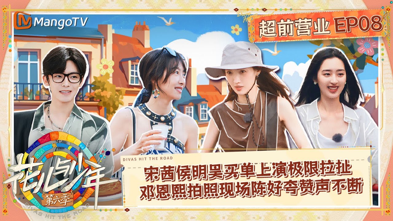 FULL【超前营业】EP08：宋茜侯明昊买单上演极限拉扯 邓恩熙拍照现场陈好夸赞声不断｜花儿与少年·第六季 Divas Hit The Road S6 | MangoTV
