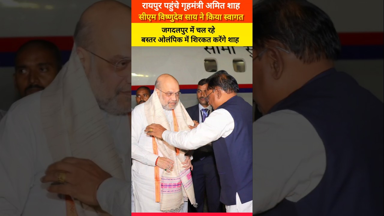 HM Shah in CG: Amit Shah arrives in Raipur, welcomed by CM Sai, will participate in Bastar Olympics.