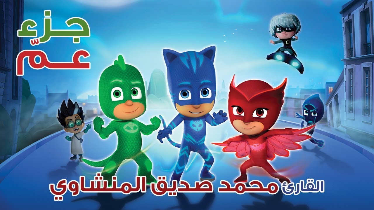 PJ Masks - جزء عم - محمد صديق المنشاوي   سعد الغامدي