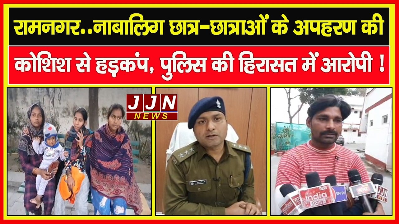 रामनगर..नाबालिग छात्र-छात्राओं के अपहरण की कोशिश से हड़कंप, पुलिस की हिरासत में आरोपी !  || JJN News