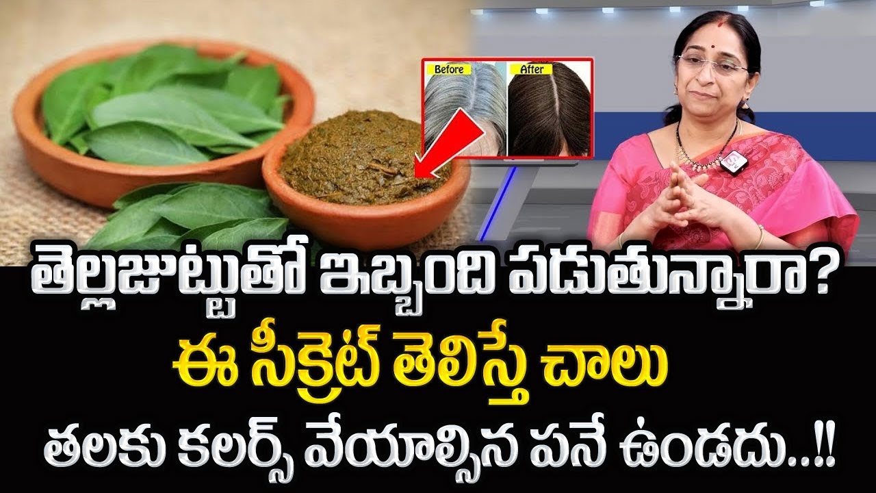 Ramaa Raavi - ఎంతటి తెల్ల జుట్టు అయినా నిమిషాల్లో నల్లగా మారిపోతుంది.. | White Hair Turns Black Hair