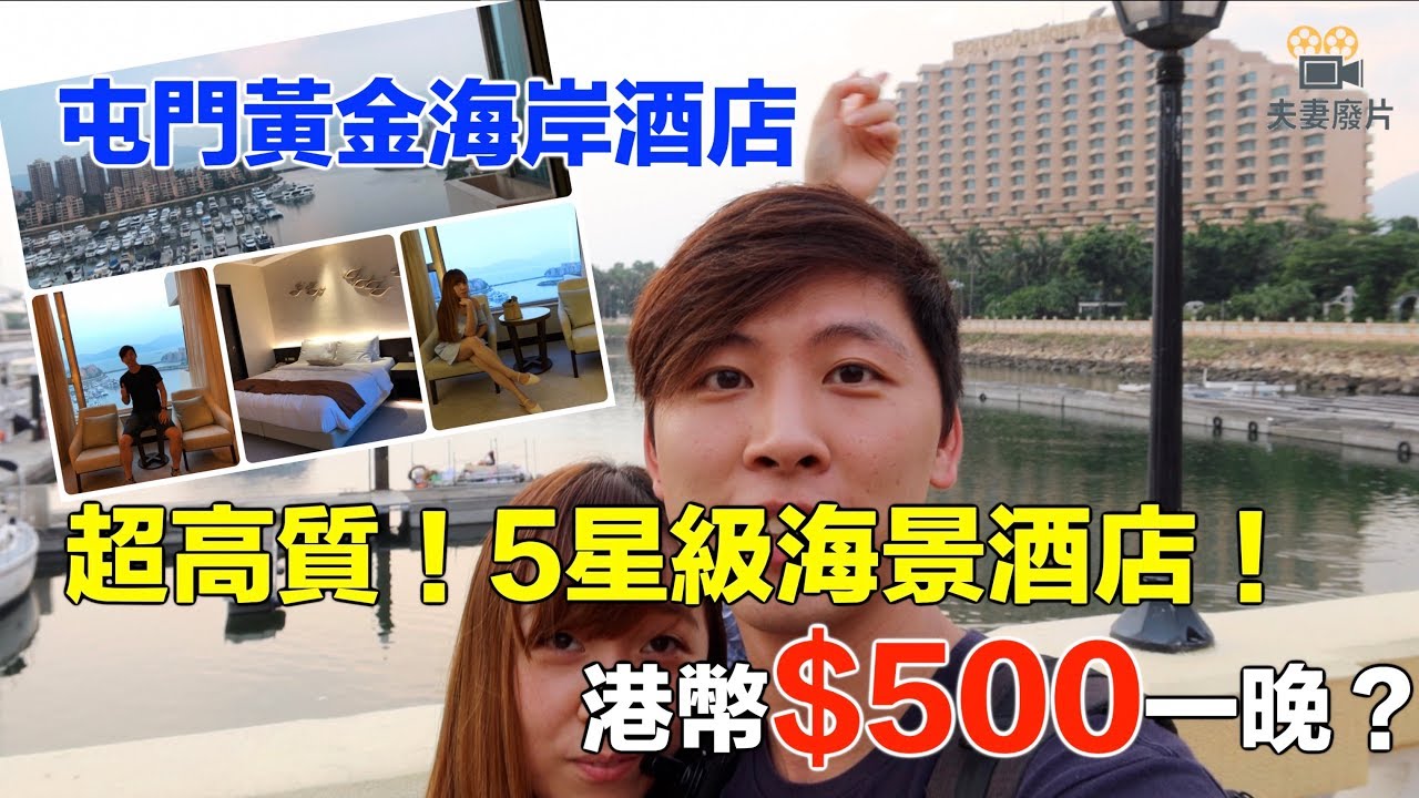 【酒店試住】入住黃金海岸酒店！超高質海景5星級酒店～只需$500一晚？ #香港酒店推薦 #5星級酒店 #酒店試住