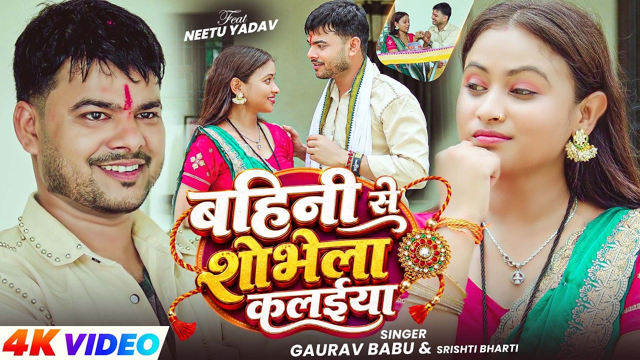 #Video | #Srishti Bharti | बहिनी से शोभेला कलईया | #Gaurav Babu | #Raksha Bandhan Song 2026