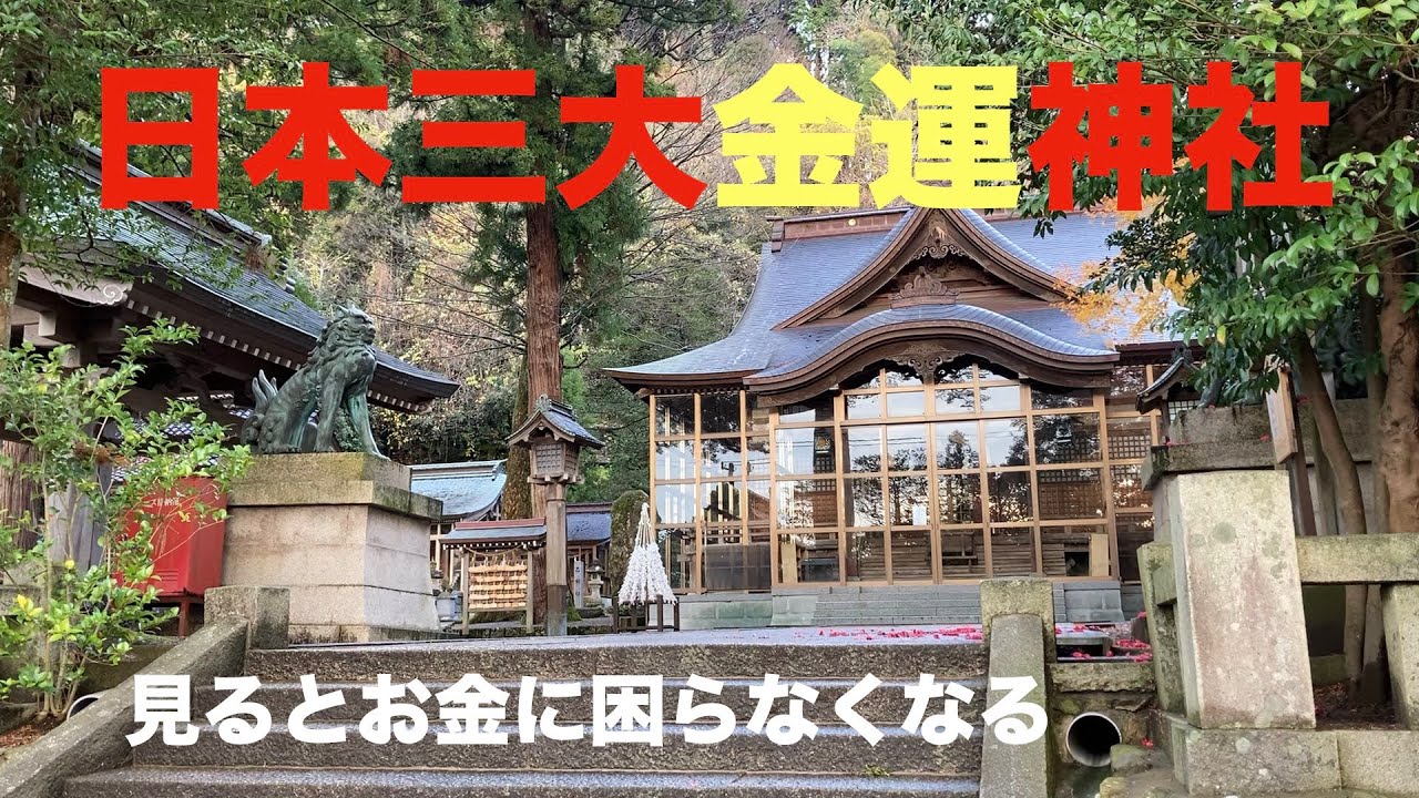 日本三大金運神社　金運パワースポット　石川県白山市「金劍宮」一生お金に困らなくなる金運神社 【Gold luck shrine / Isikawa kinkenguu 】