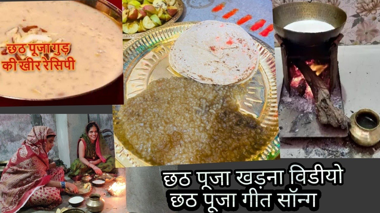 छठ पूजा खरना वीडियो। छठी माता के गीत सॉन्ग । chhath Puja karna।🙏🙏