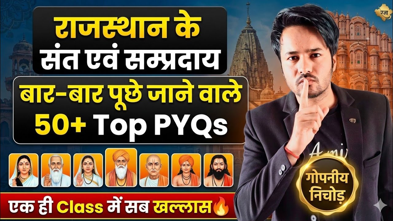 राजस्थान के संत और सम्प्रदाय || धासु trick के साथ🤯 || जिंदगी भर नहीं भूलोगे 🎯 || #Rajasthangk #LDC