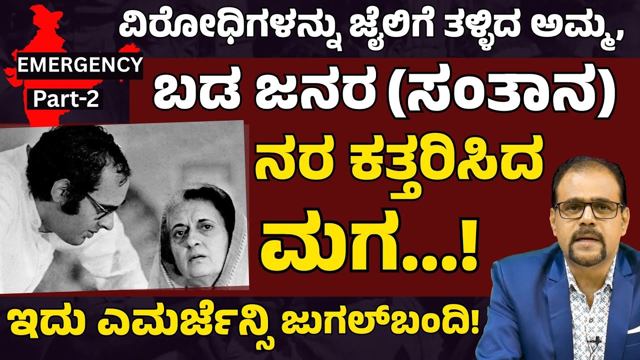 Part-2| ಭಾರತವನ್ನ ಅಂಧಕಾರಕ್ಕೆ ತಳ್ಳಿದ ಅಧಿಕಾರದ ಹುಚ್ಚಾಟ..! | Emergency 1975 | Indira Gandhi |Gaurish Akki