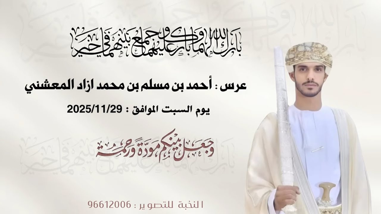 عرس : أحمد بن مسلم بن محمد أزاد المعشني .. 2025/11/29