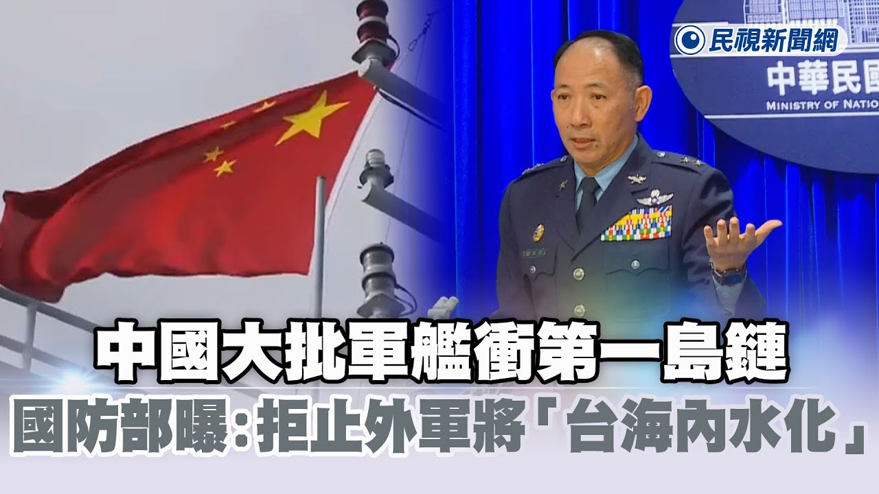 快新聞／中國大批軍艦衝第一島鏈　國防部曝意圖：拒止外軍將「台海內水化」