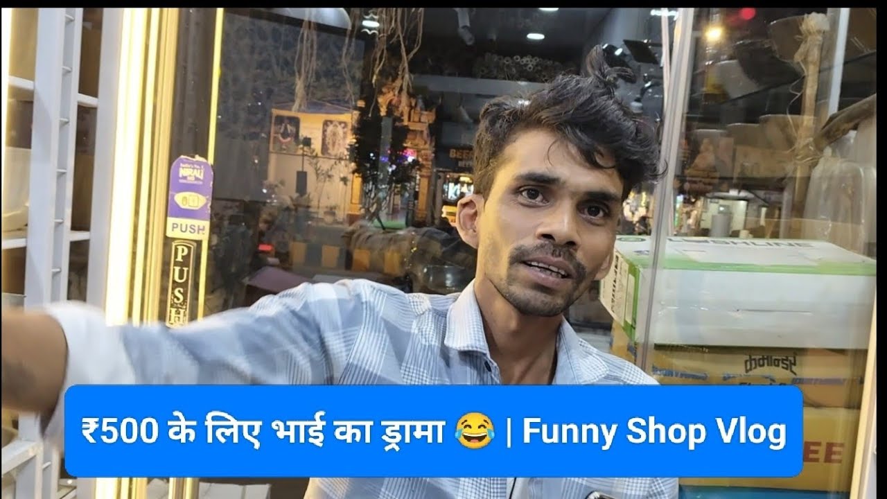 ₹500 के लिए भाई का ड्रामा 😂 | Funny  Vlog | आज दुकान में फुल कॉमेडी