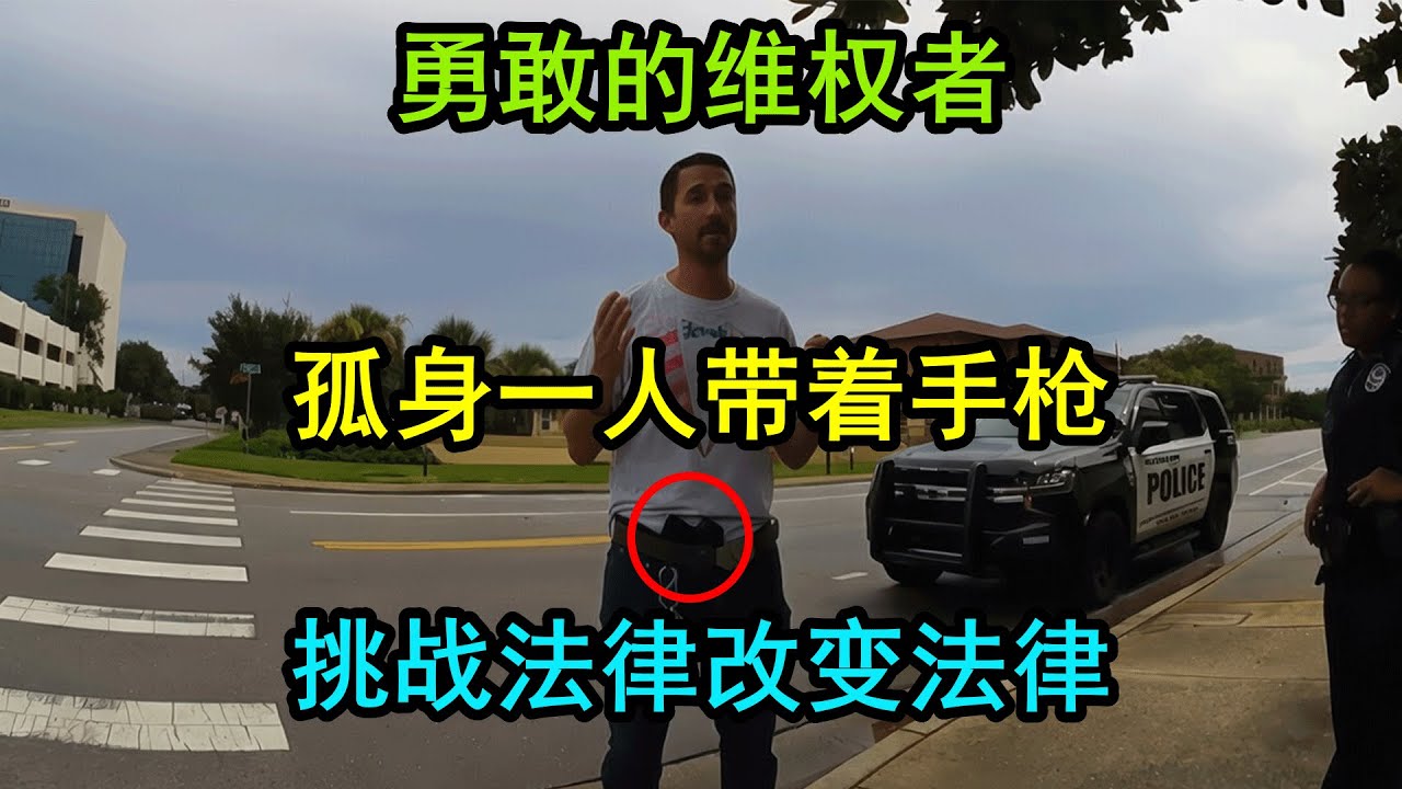 美国男士带着枪挑战法律，最后却改变了法律