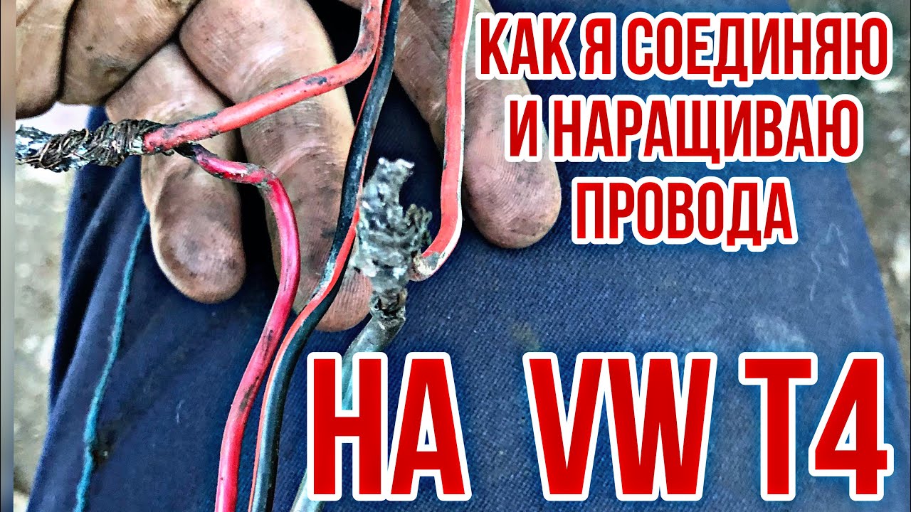 Сказ о том как я соединяю и наращиваю провода на своём VW T4