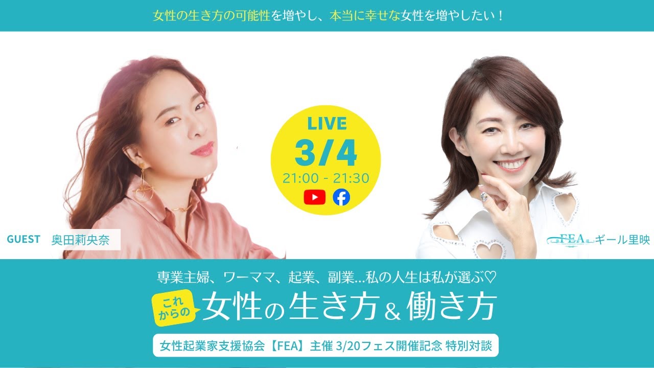 FEA特別対談LIVE【奥田莉央奈さん × ギール里映】