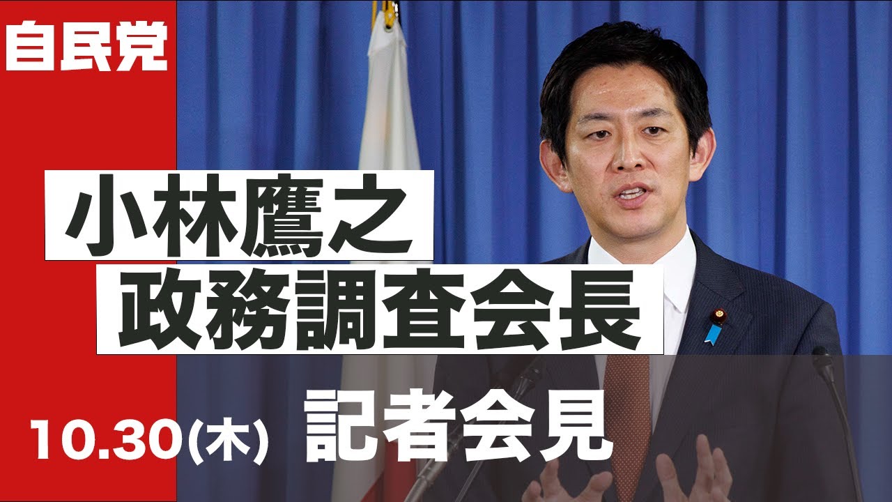 小林鷹之政調会長 記者会見(2025.10.30)