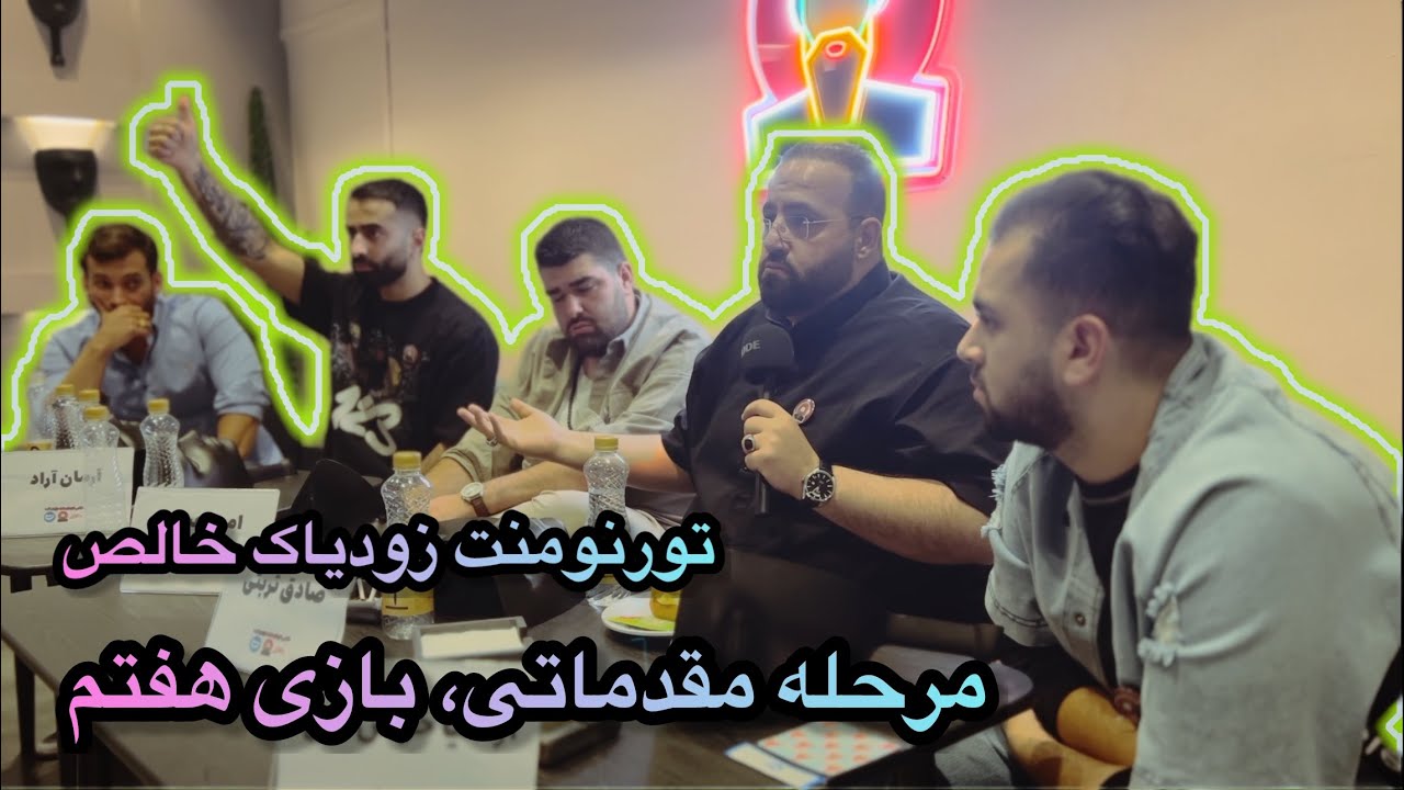 بازی هفتم تورنومنت زودیاک خالص، مرحله مقدماتی (۷)