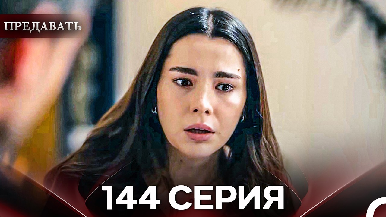 Предавать 144 Серия (Русский Дубляж)