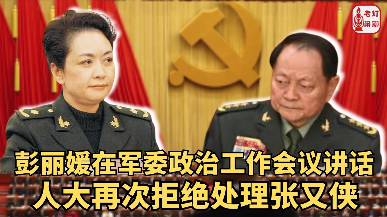 （字幕）彭丽媛在军委政治工作会议讲话｜彭丽媛公布张刘事件内幕｜人大再次拒绝处理张又侠｜《老灯闲聊第127期》