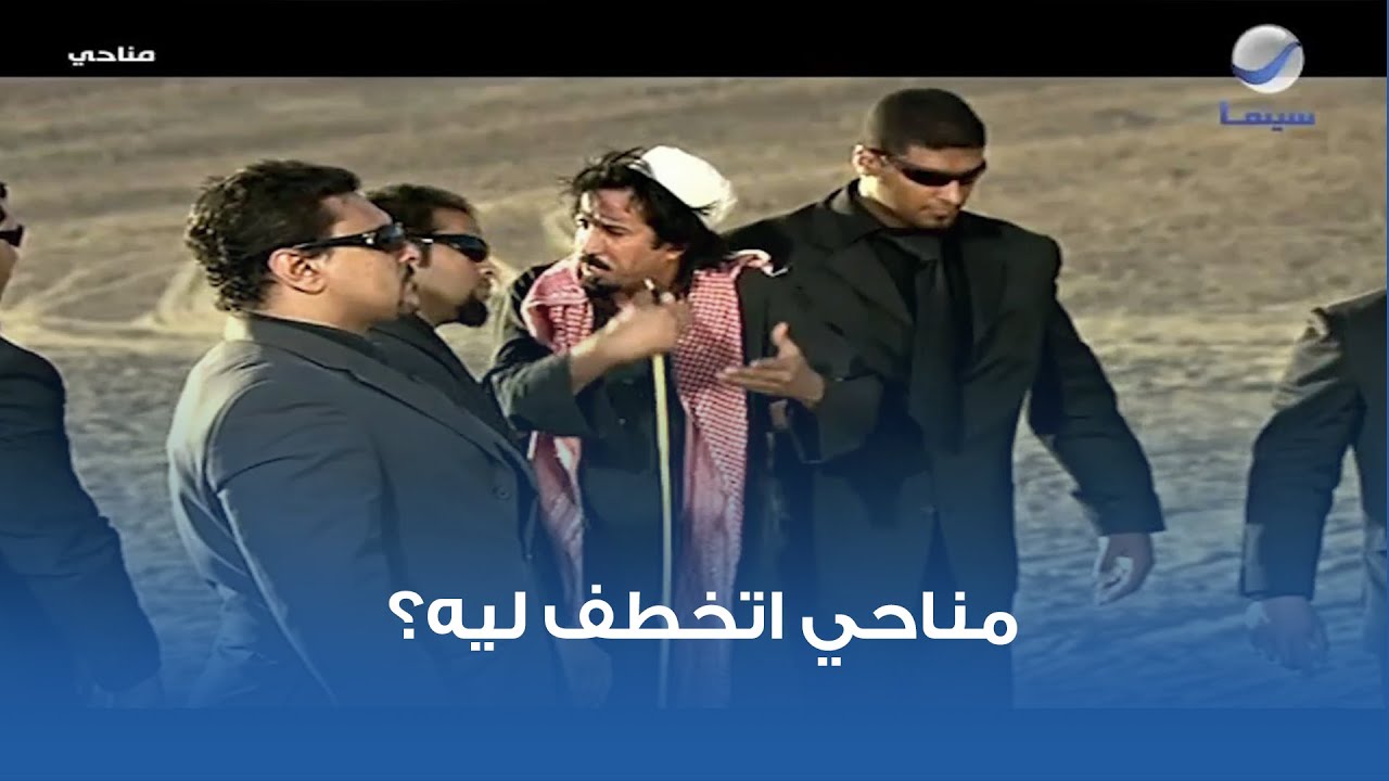 مناحي اتخطف ليه؟  🤔