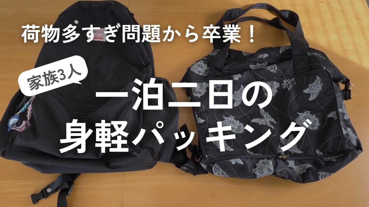 【家族旅行の荷物が劇的に減る！】ママの身軽な一泊二日パッキング術！