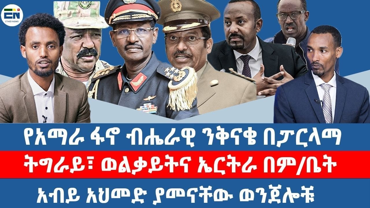 የአማራ ፋኖ ብሔራዊ ንቅናቄ በፓርላማ /ትግራይ፣ ወልቃይትና ኤርትራ በም/ቤት/አብይ አህመድ ያመናቸው ወንጀሎቹ