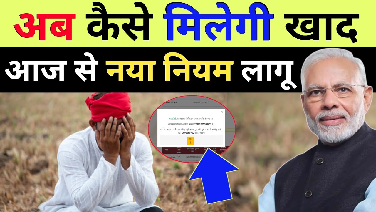 खाद लेना है तो ये काम जल्दी कर डालो वरना पछताओगे / Khad ka naya rule 2025 / Farmer registration