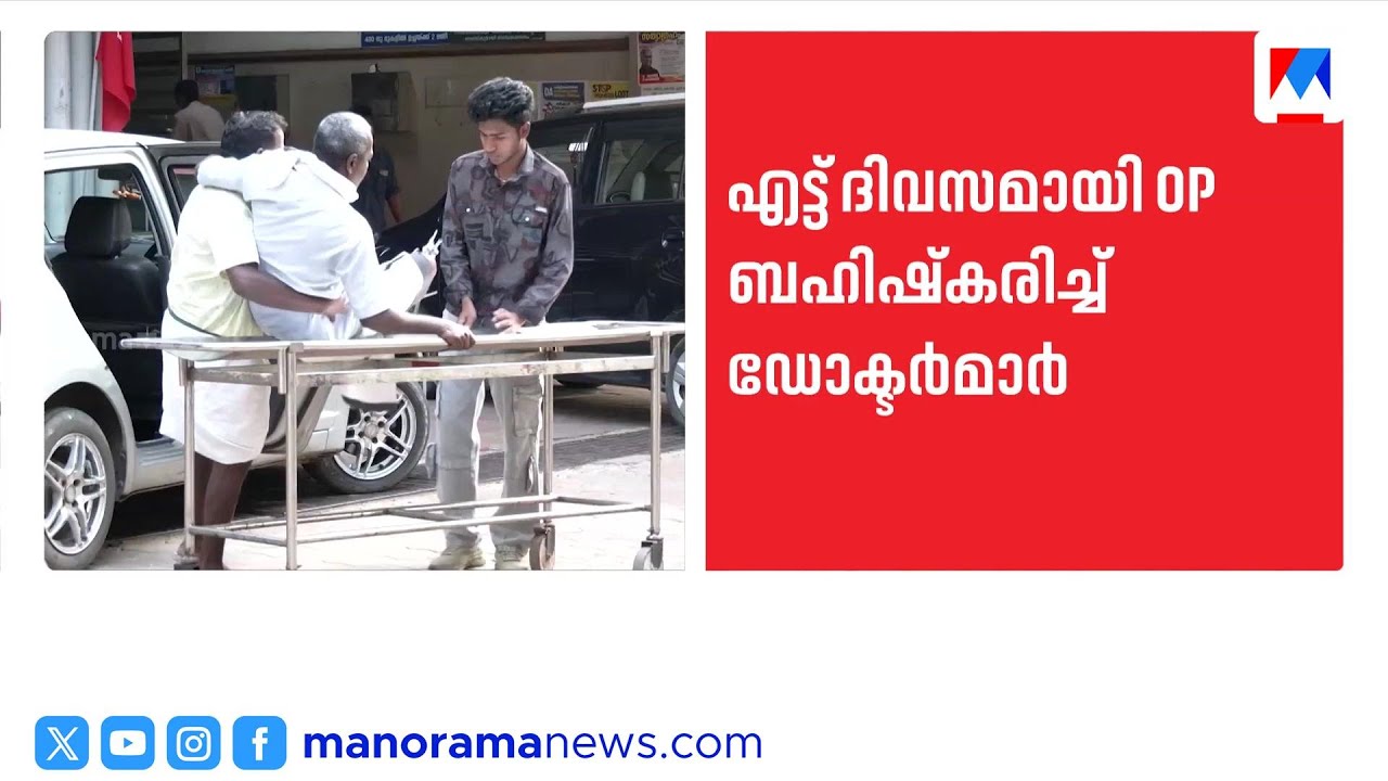 മെഡിക്കൽ കോളജ് സമരം എട്ടാം ദിവസത്തിലേക്ക്: ശസ്ത്രക്രിയകൾ മുടങ്ങും | MedicalStrike