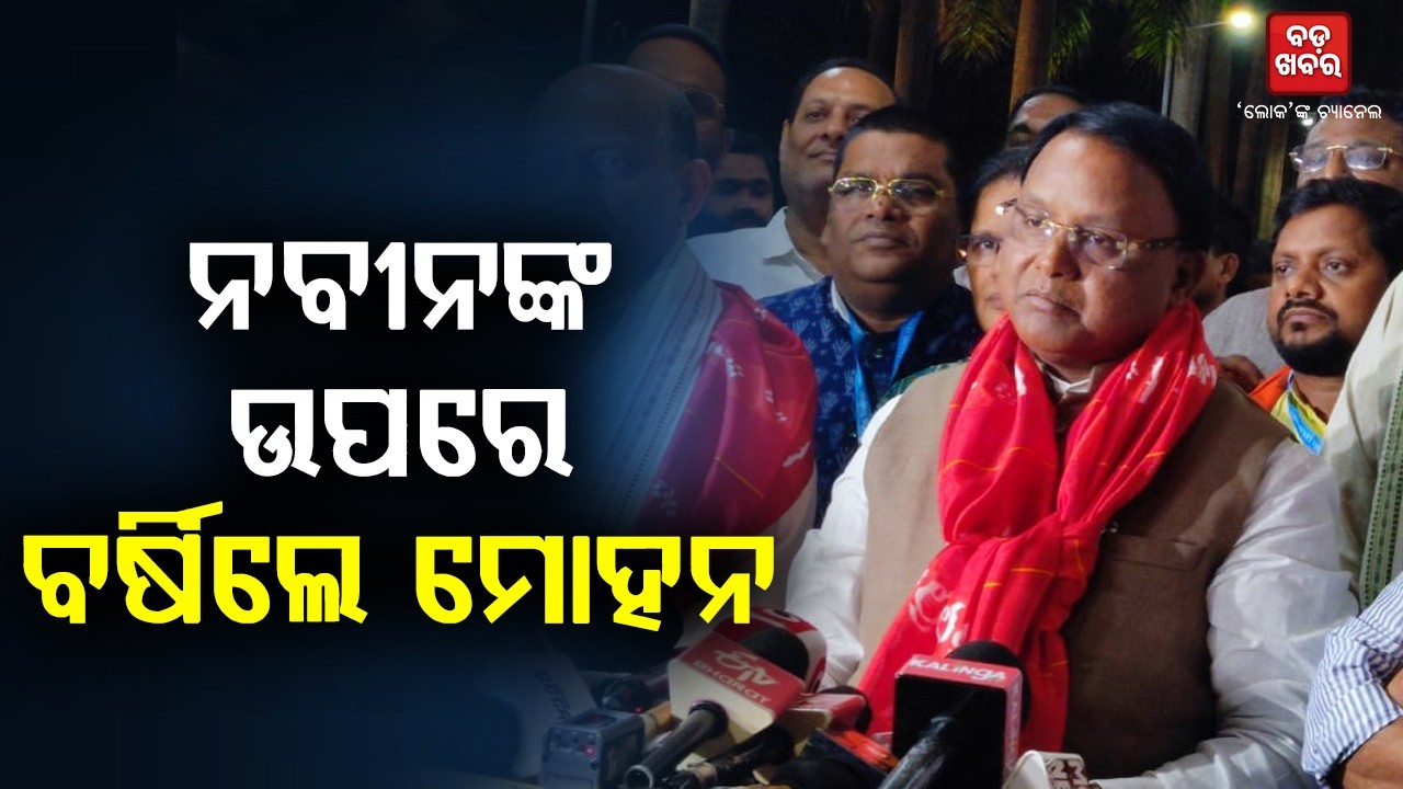 ନବୀନଙ୍କ ଅପରାଧୀ ମନ୍ତବ୍ୟକୁ ନେଇ ବର୍ଷିଲେ ମୁଖ୍ୟମନ୍ତ୍ରୀ | BADA KHABAR TV