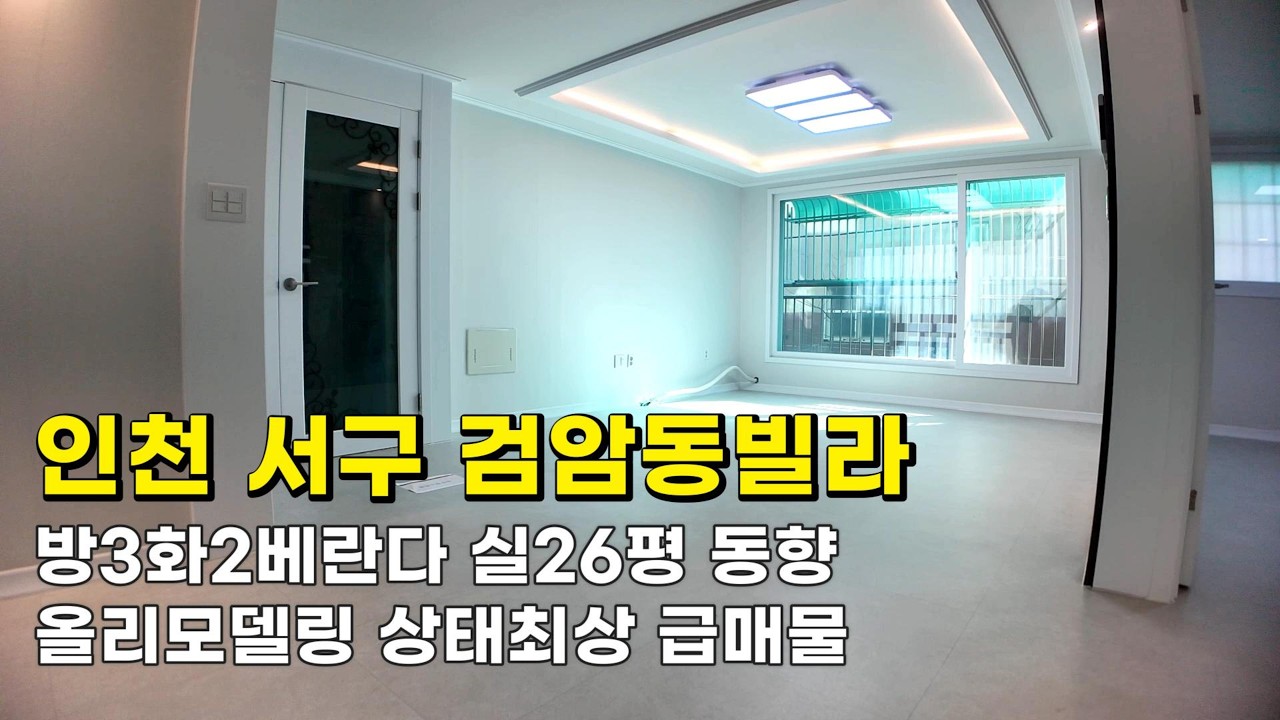 인천 검암동빌라 (26062) 실26평 1억9천500만원 방3화2베란다 올모델 상태최상 급매물#검암동빌라#검암동빌라매매#검암역세권빌라#인천빌라급매물#검바위역빌라#검암역빌라